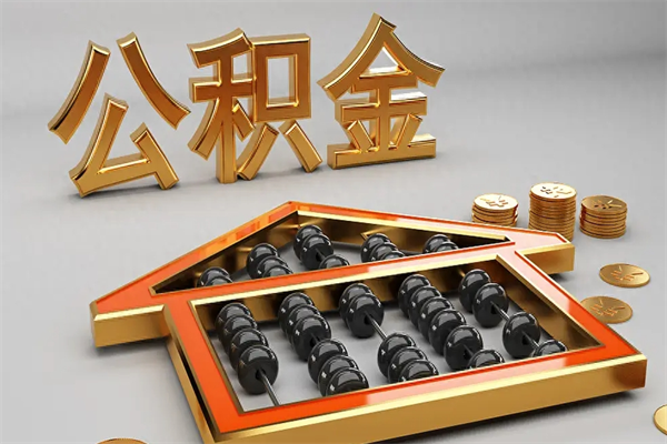 宝应县离职公积金提出（离职公积金提取条件怎样提取）