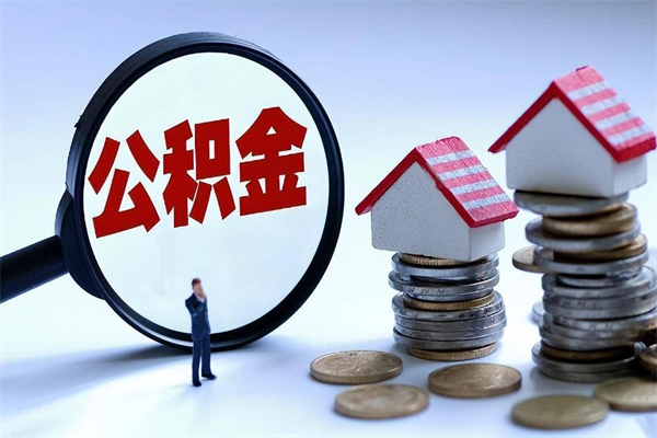 宝应县代取公积金（代取公积金怎么操作）