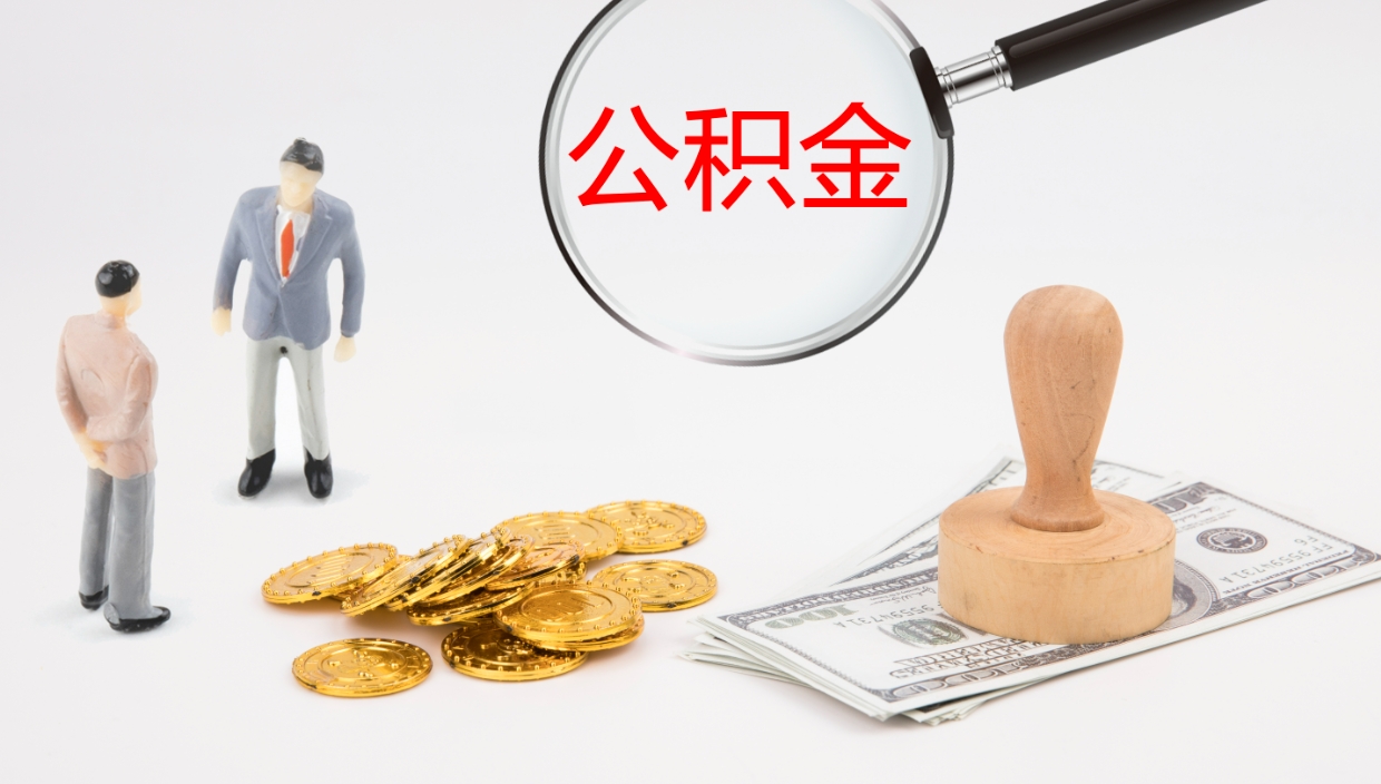 宝应县离开取出公积金（离开城市公积金提取）