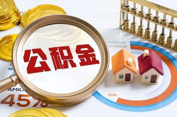 宝应县正式退休怎样领取公积金（退休公积金如何领取）